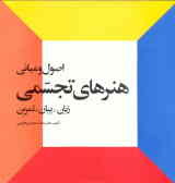 اصول و مبانی هنر های تجسمی (Hardcover)