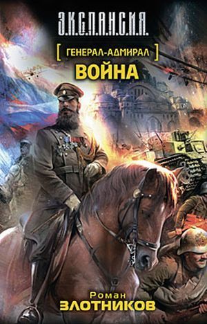 Война (Генерал-адмирал #4)