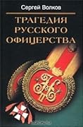 Трагедия русского офицерства