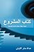 The Project Book - Arabic (Arabic Edition)