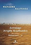 Συναξάρι Αντρέα Κορδοπάτη: Βαλκανικοί - 22