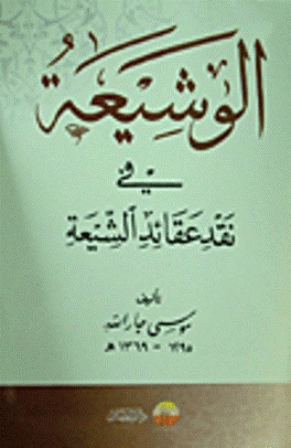 الوشيعة في نقد عقائد الشيعة (Unknown Binding)