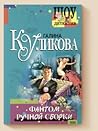 Фантом ручной сборки by Галина Куликова
