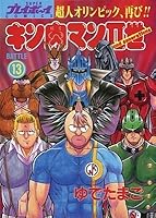 キン肉マンii世 13 By Yudetamago