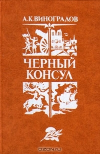 Черный консул