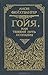 Гойя, или Тяжкий путь познания by Lion Feuchtwanger