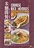 Chinese Rice and Noodles: With Appetizers, Soups and Sweets (Wei-Chuan Cookbook) (Chinese and English Edition)