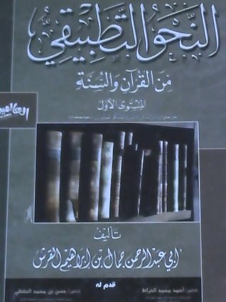 النحو التطبيقي من القرآن والسنة