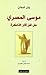 موسى المصري: حل لغز آثار الذاكرة