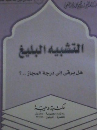 التشبيه البليغ: هل يرقى إلى درجة المجاز (Paperback)