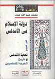 دولة الإسلام في الأندلس - الجزء السابع: نهاية الاندلس وتاريخ العرب المتنصرين (Paperback)