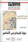 دولة الإسلام في الأندلس - الجزء السادس: عصر الموحدين وانهيار الاندلس (Paperback)