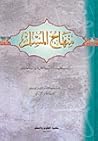 منهاج المسلم