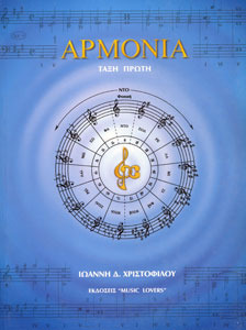 Αρμονία (Τάξη Πρώτη)