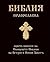 Bulgarian Orthodox Bible/Pravoslavna Biblia