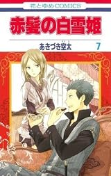 赤髪の白雪姫 7 [Akagami no Shirayuki-hime 7] by Sorata Akizuki