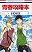 青春攻略本 第2巻 [Seishun Kouryaku...
