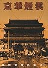 京華煙雲（上）