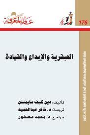 العبقرية والإبداع والقيادة (Paperback)