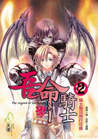 騎士每日例行任務 (吾命騎士, #2)