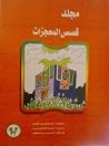 قصص المعجزات