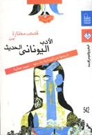قصص مختارة من الأدب اليونانى الحديث