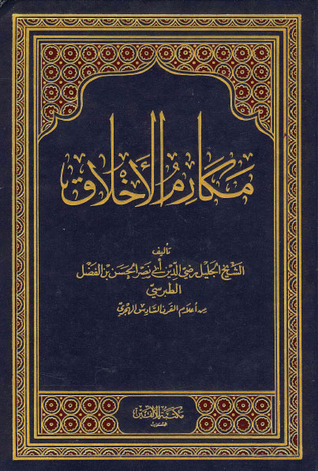 مكارم الأخلاق (Hardcover)