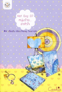 Hot Guy 07 หนุ่มร้าย... ล่าหัวใจ (Paperback)
