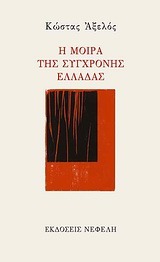 Η μοίρα της σύγχρονης Ελλάδας (Paperback)