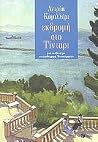 Εκδρομή στο Τίνταρι