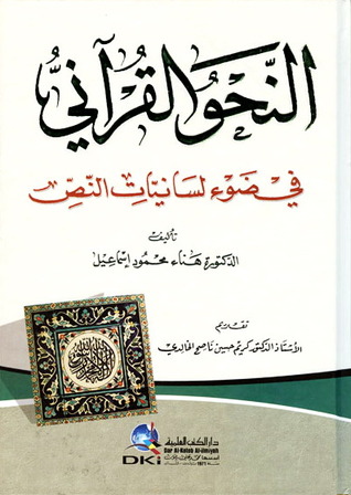 النحو القرآني في ضوء لسانيات النص (Hardcover)