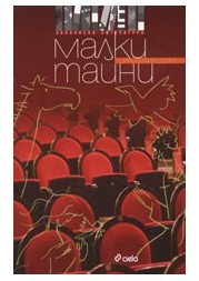 Малки тайни