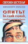 Опитът на един гл...