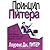 Принцип Питера, или Почему дела идут вкривь и вкось