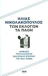 Των εκλογών τα πάθη: Ψηφίδες της ελληνικής εκλογικής ιστορίας του 20ού αιώνα