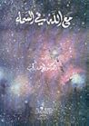 مع الله .. في السماء