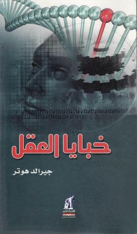 خبايا العقل (Paperback)
