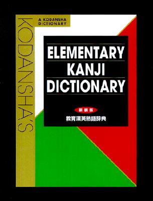 Kodanshas Elementary Kanji Dictionary (Paperback)