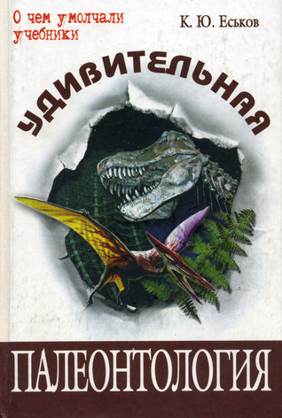 Удивительная палеонтология