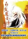 白髮魔女傳 上