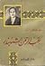 مذكرات عبد الرحمن الشهبندر by عبد الرحمن الشهبندر