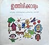 Ithirikkaryam | ഇ...