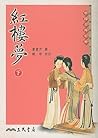 紅樓夢 [Hónglóumèng]