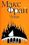 Чужак by Max Frei