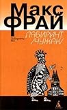 Лабиринт /Чужак/