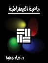 رباعية الديمقراطية