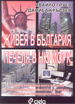Живея в България, Печеля в Ню Йорк (Paperback)