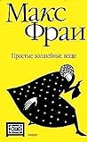 Простые волшебные вещи by Max Frei