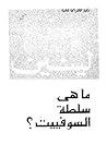 ما هي سلطة السوفييت