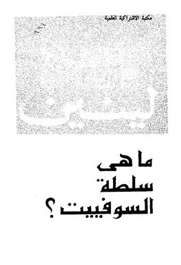 ما هي سلطة السوفييت (Unknown Binding)